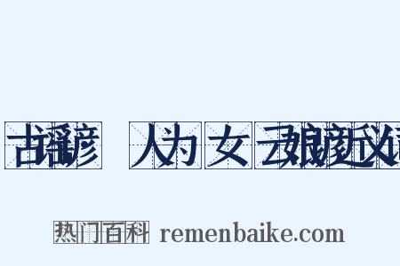 古谣谚·猺人为猺女嚲云娘谚近义词是什么意思的图片